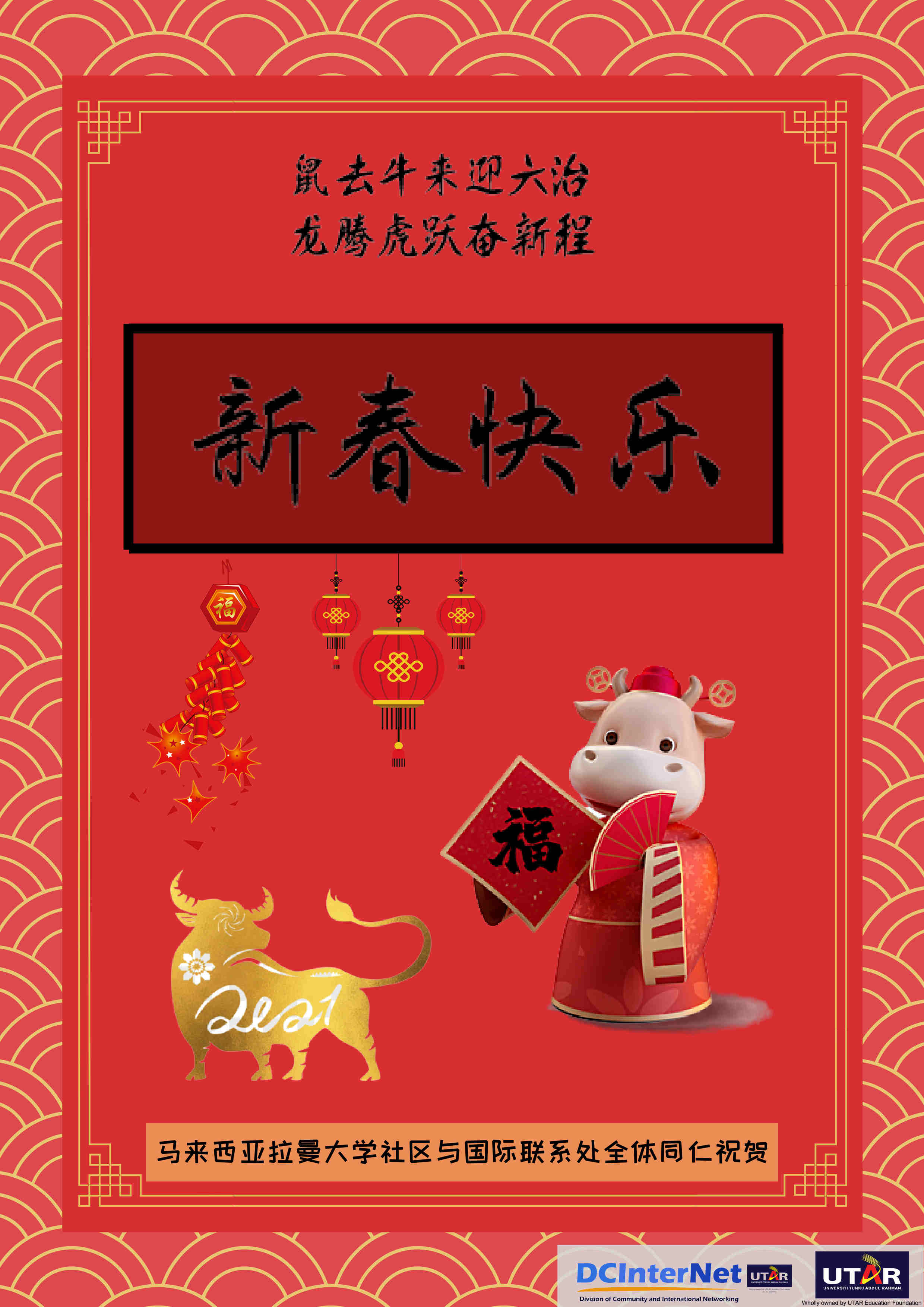 拉曼大學(xué)2021新年問(wèn)候.jpg